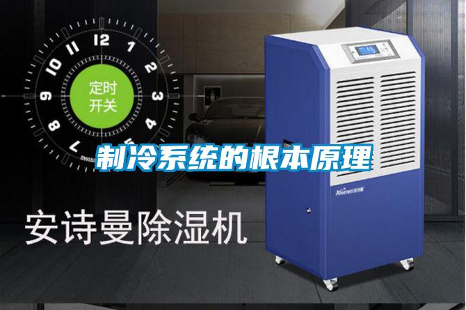 制冷系統的根本原理