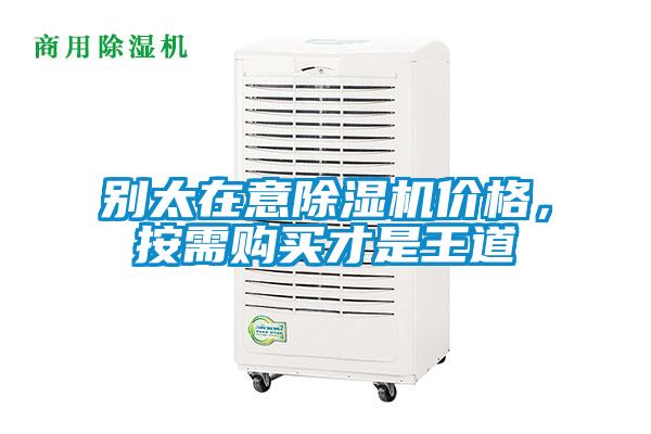 別太在意除濕機價格，按需購買才是王道