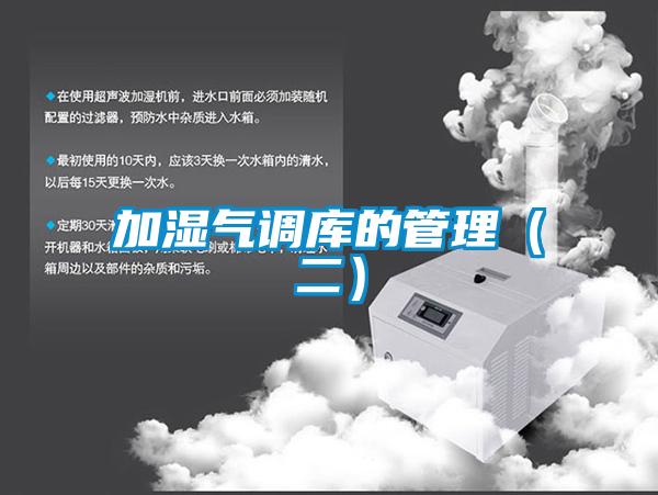 加濕氣調(diào)庫(kù)的管理(二)