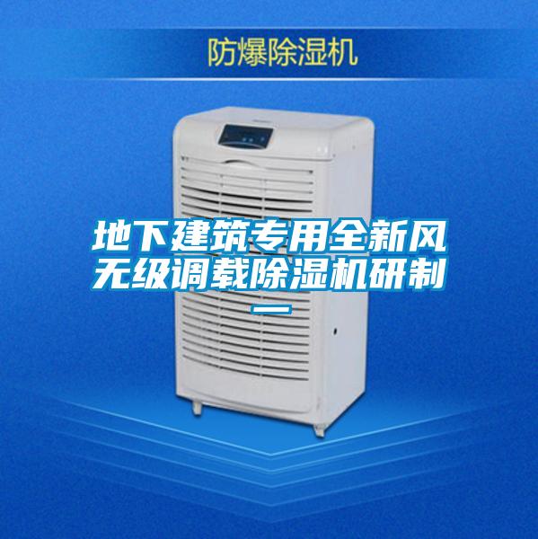 地下建筑專用全新風無級調載除濕機研制一
