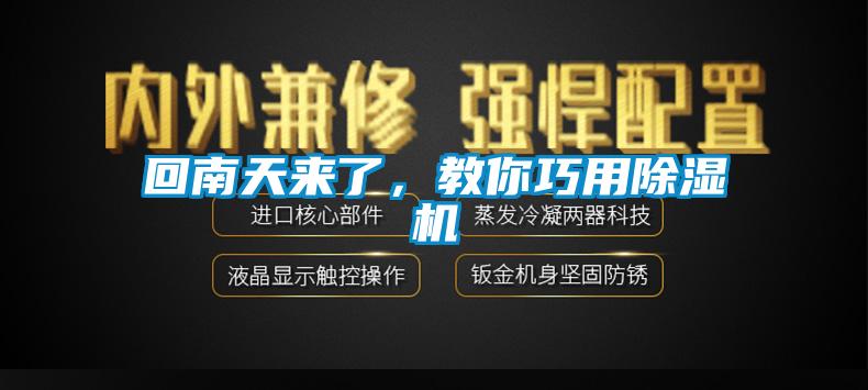 回南天來了，教你巧用除濕機