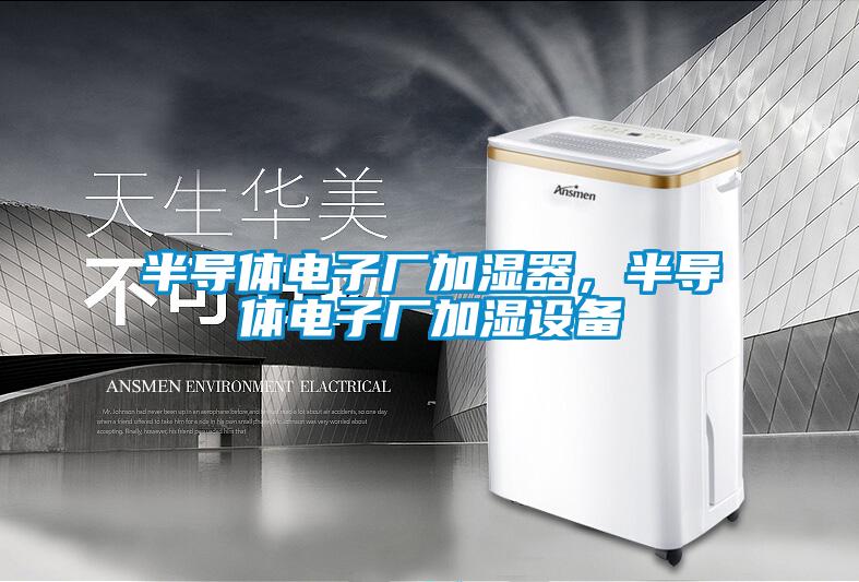 半導體電子廠加濕器,半導體電子廠加濕設備