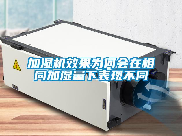 加濕機效果為何會在相同加濕量下表現不同