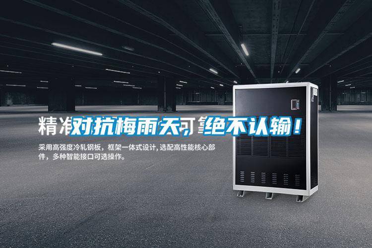 對抗梅雨天，絕不認輸！