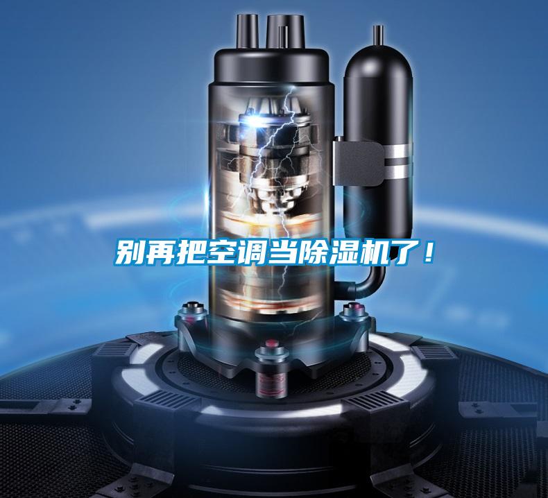 別再把空調當除濕機了!