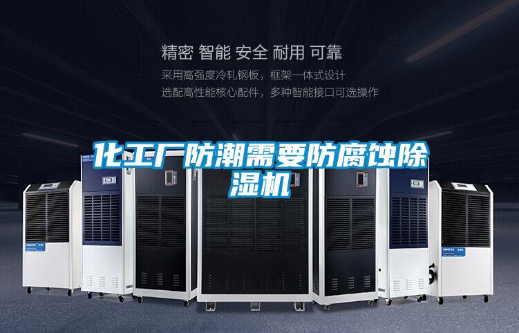 化工廠防潮需要防腐蝕除濕機