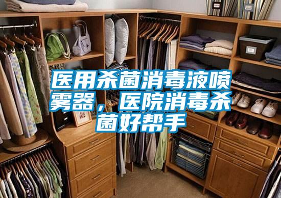 醫用殺菌消毒液噴霧器，醫院消毒殺菌好幫手