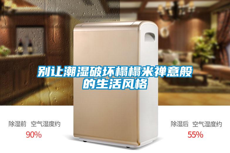 別讓潮濕破壞榻榻米禪意般的生活風格