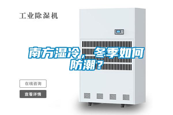 南方濕冷，冬季如何防潮？