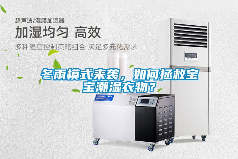 冬雨模式來襲，如何拯救寶寶潮濕衣物？