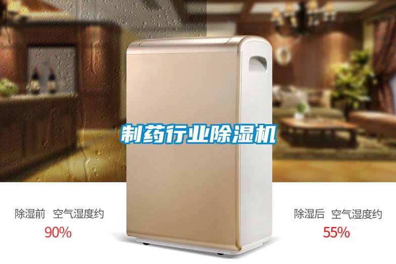 制藥行業除濕機