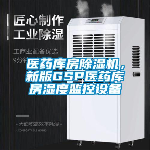 醫藥庫房除濕機，新版GSP醫藥庫房濕度監控設備