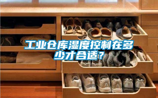 工業(yè)倉庫濕度控制在多少才合適？