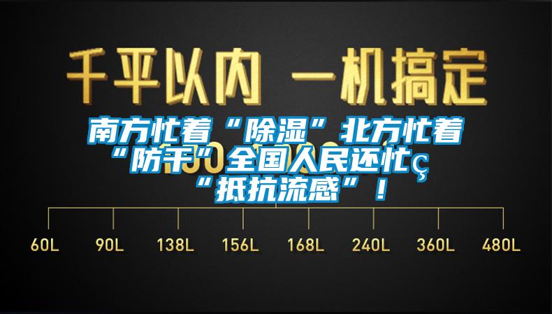 南方忙著“除濕”北方忙著“防干”全國人民還忙著“抵抗流感”!