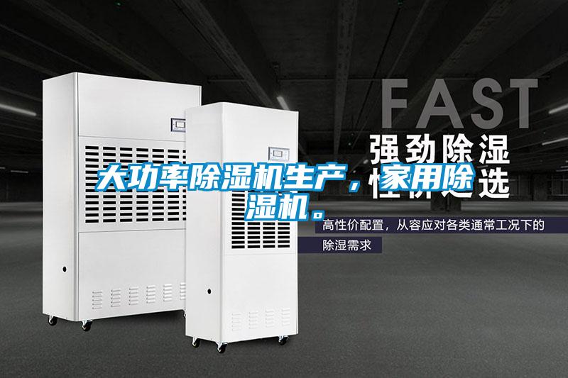 大功率除濕機生產，家用除濕機。