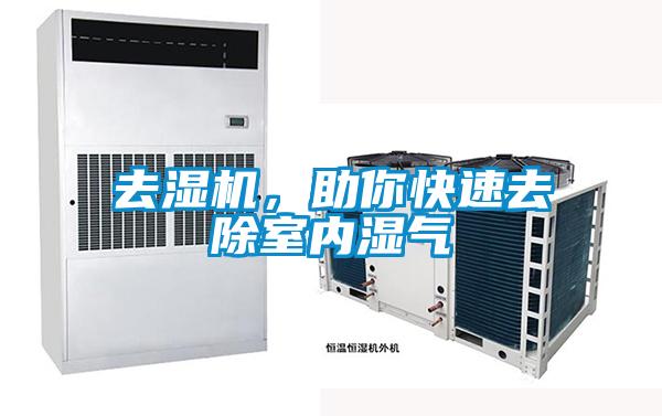 去濕機(jī)，助你快速去除室內(nèi)濕氣