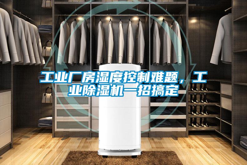 工業廠房濕度控制難題，工業除濕機一招搞定
