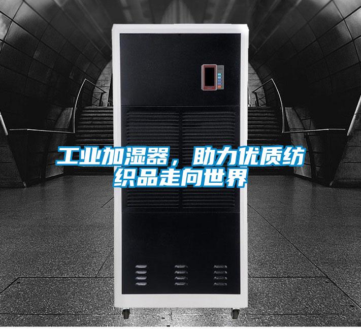 工業加濕器，助力優質紡織品走向世界