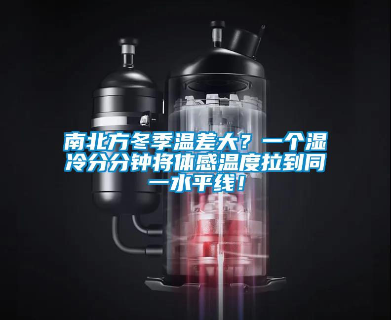 南北方冬季溫差大？一個濕冷分分鐘將體感溫度拉到同一水平線！