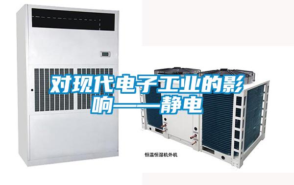 對現代電子工業的影響——靜電