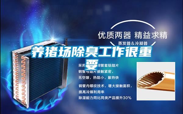 養豬場除臭工作很重要