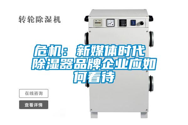 危機(jī)：新媒體時代 除濕器品牌企業(yè)應(yīng)如何看待