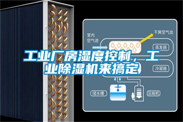 工業廠房濕度控制，工業除濕機來搞定