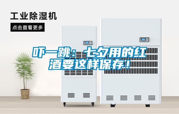 嚇一跳：七夕用的紅酒要這樣保存！