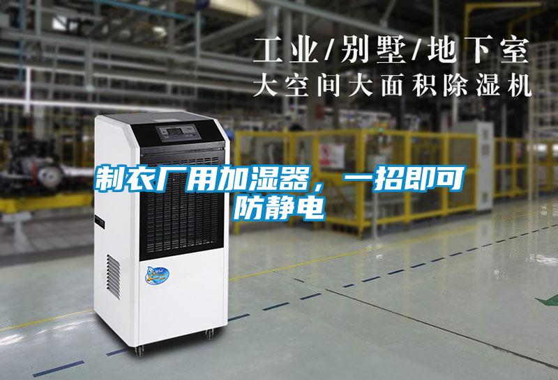 制衣廠用加濕器,一招即可防靜電