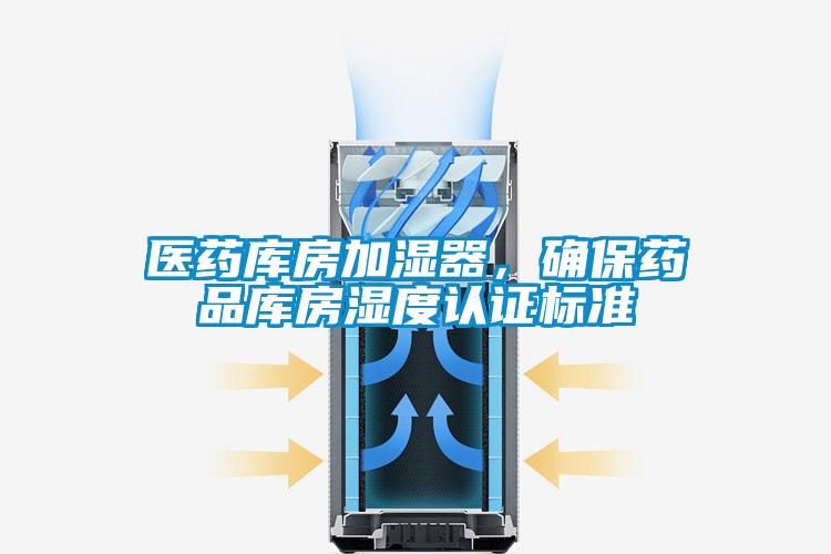 醫藥庫房加濕器，確保藥品庫房濕度認證標準