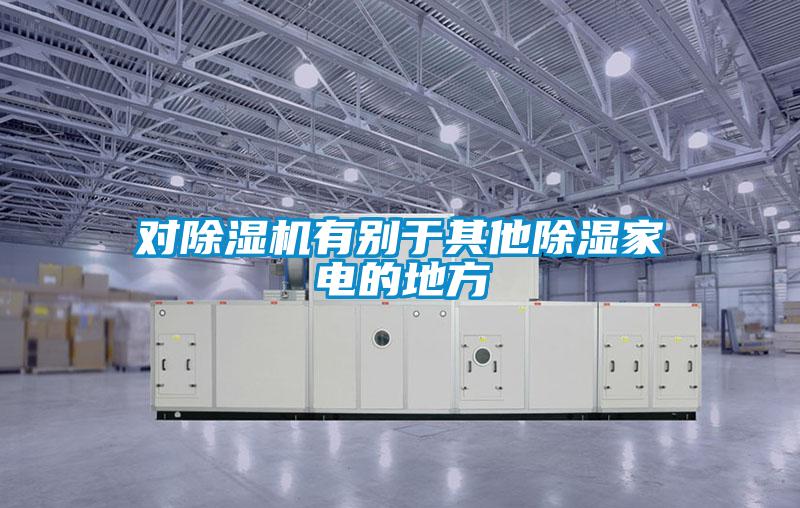 對除濕機有別于其他除濕家電的地方