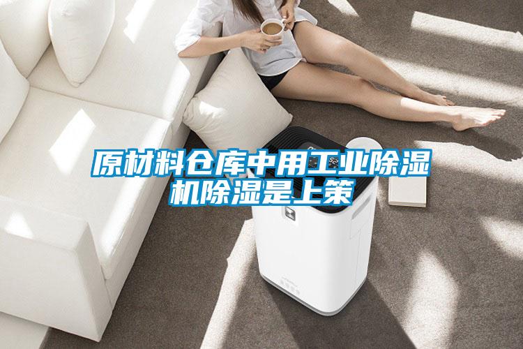 原材料倉庫中用工業除濕機除濕是上策