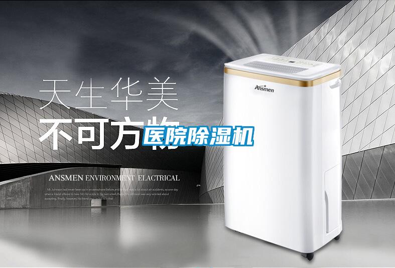 醫院除濕機