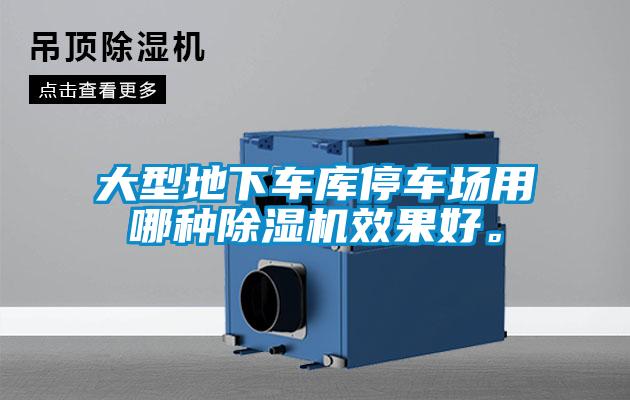 大型地下車庫停車場用哪種除濕機(jī)效果好。