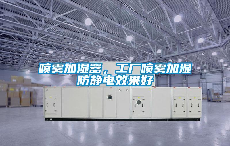 噴霧加濕器，工廠噴霧加濕防靜電效果好