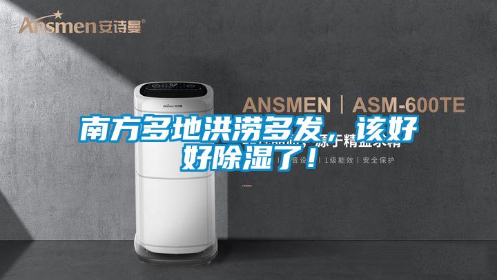 南方多地洪澇多發，該好好除濕了！