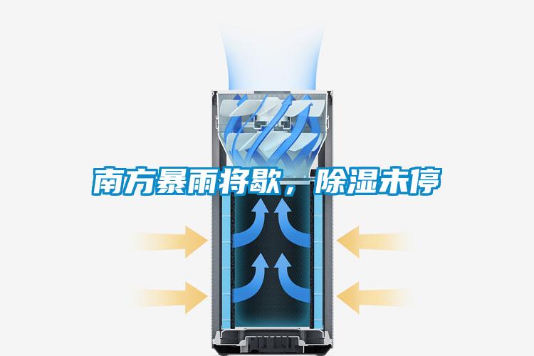 南方暴雨將歇，除濕未停