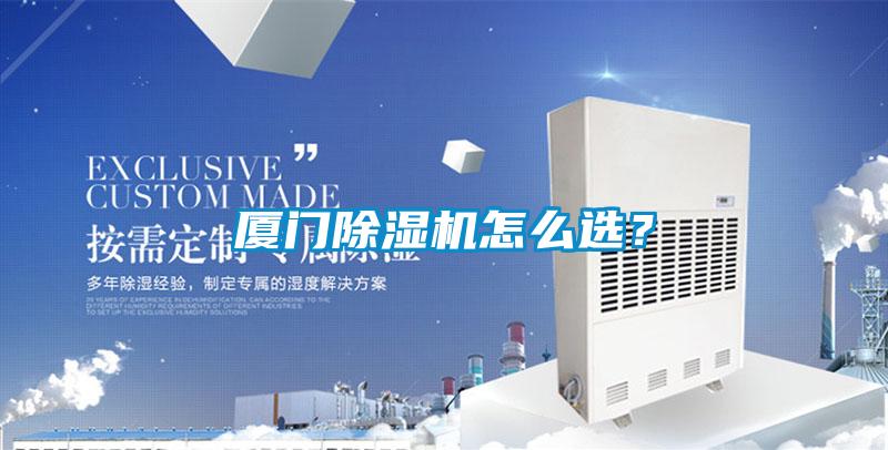 廈門除濕機(jī)怎么選？