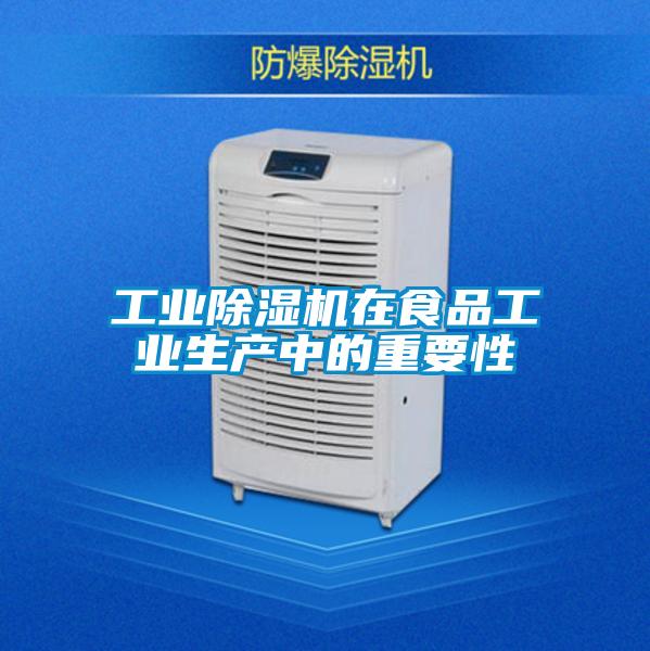 工業除濕機在食品工業生產中的重要性