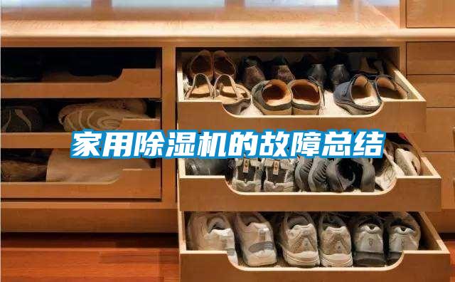 家用除濕機的故障總結(jié)