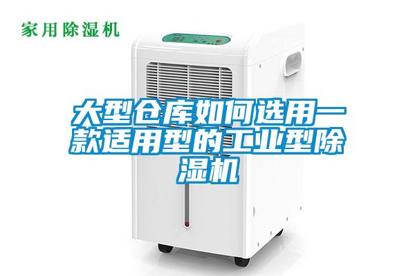 大型倉庫如何選用一款適用型的工業型除濕機