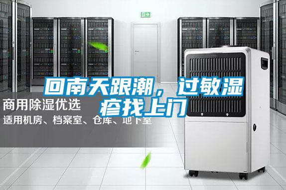 回南天跟潮,過敏濕疹找上門