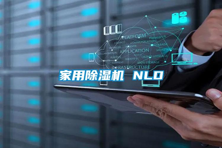 家用除濕機 NLD