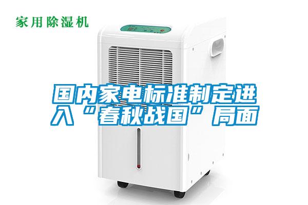 國內家電標準制定進入“春秋戰國”局面