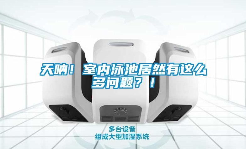 天吶！室內泳池居然有這么多問題？！