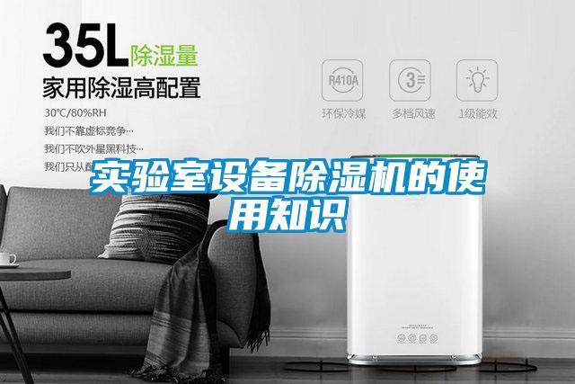 實驗室設備除濕機的使用知識