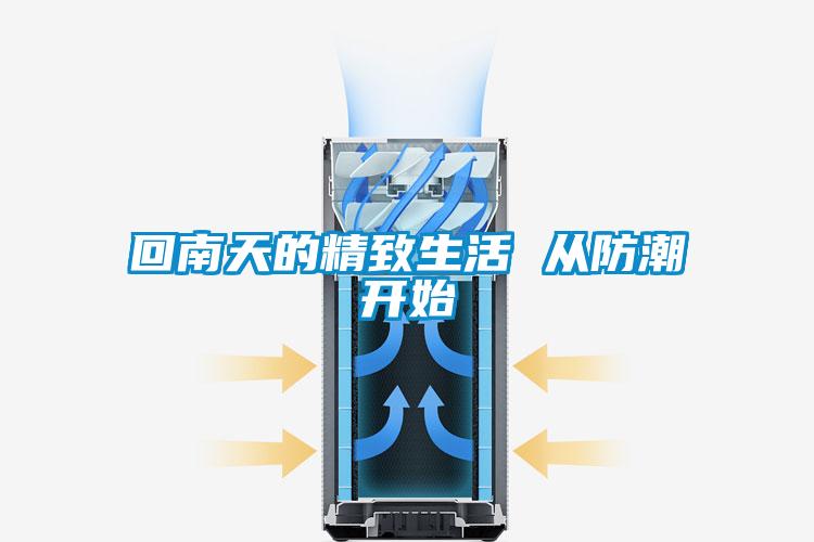 回南天的精致生活 從防潮開始