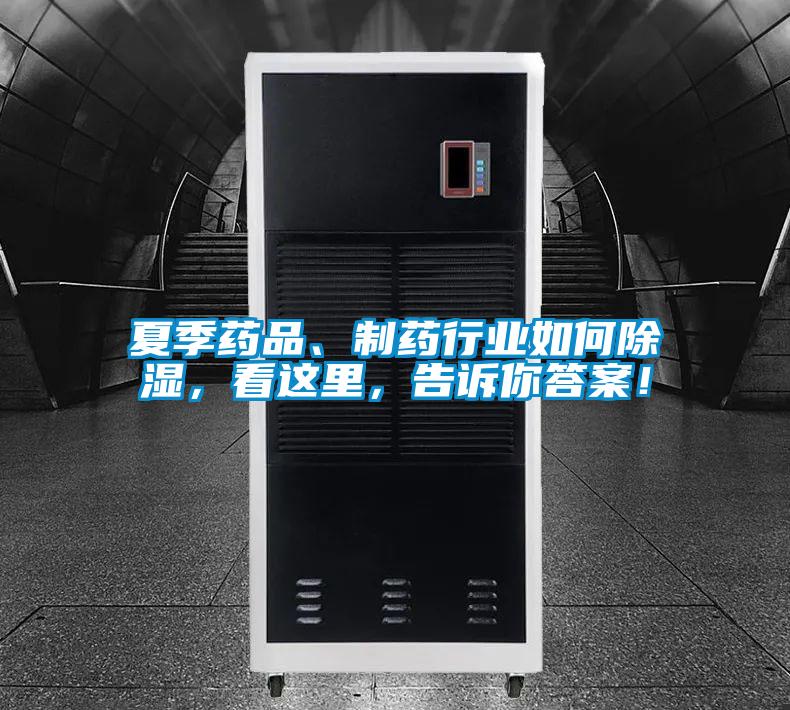 夏季藥品、制藥行業如何除濕，看這里，告訴你答案！