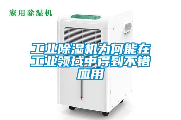 工業除濕機為何能在工業領域中得到不錯應用