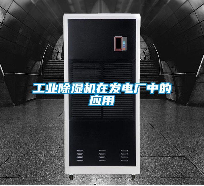 工業除濕機在發電廠中的應用